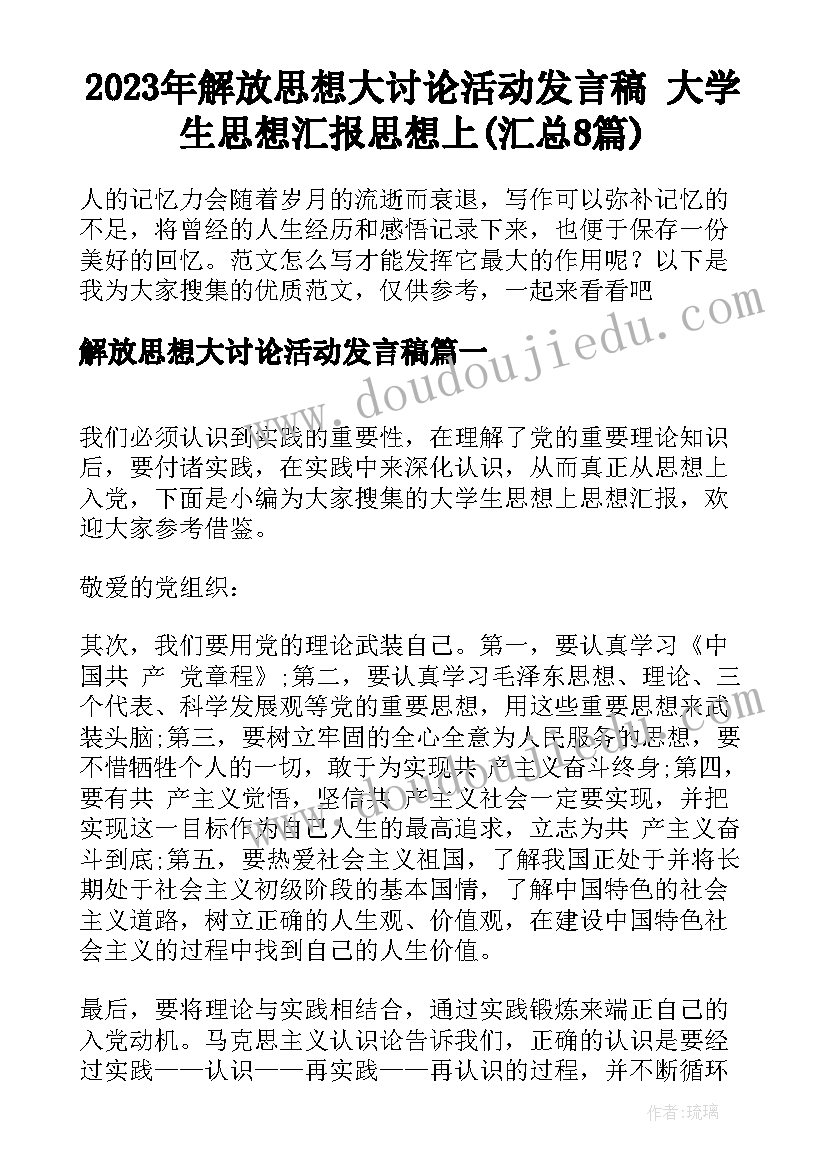 2023年解放思想大讨论活动发言稿 大学生思想汇报思想上(汇总8篇)