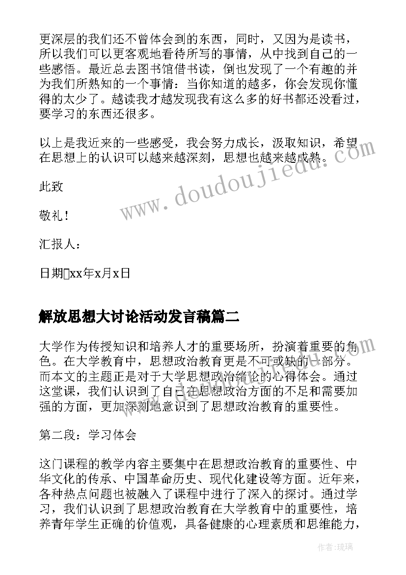 2023年解放思想大讨论活动发言稿 大学生思想汇报思想上(汇总8篇)