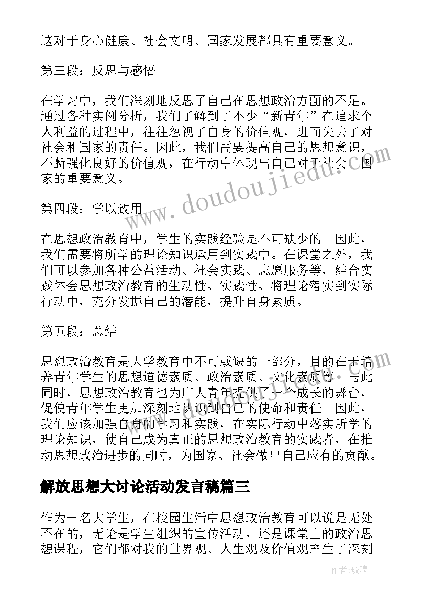 2023年解放思想大讨论活动发言稿 大学生思想汇报思想上(汇总8篇)