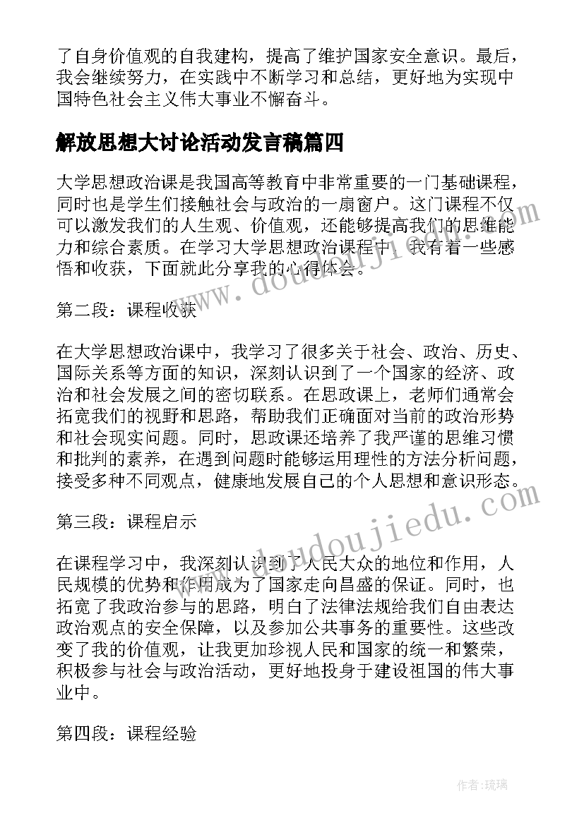 2023年解放思想大讨论活动发言稿 大学生思想汇报思想上(汇总8篇)