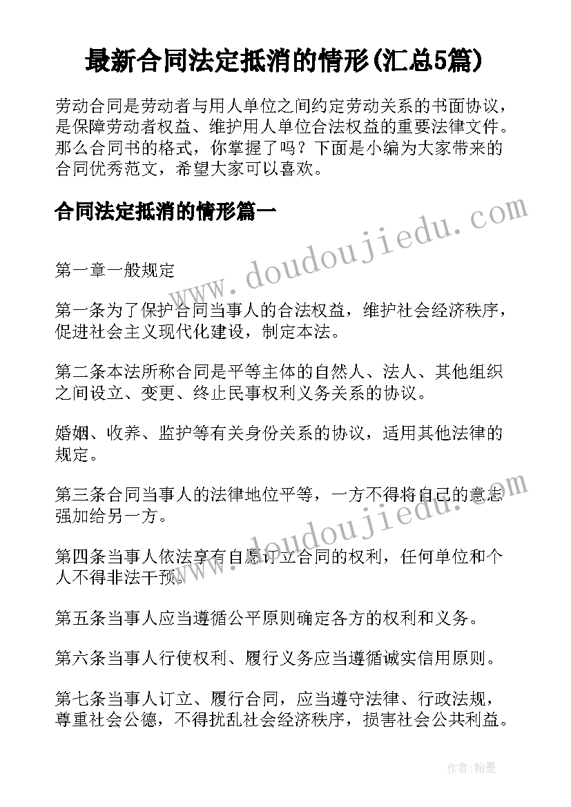 最新合同法定抵消的情形(汇总5篇)