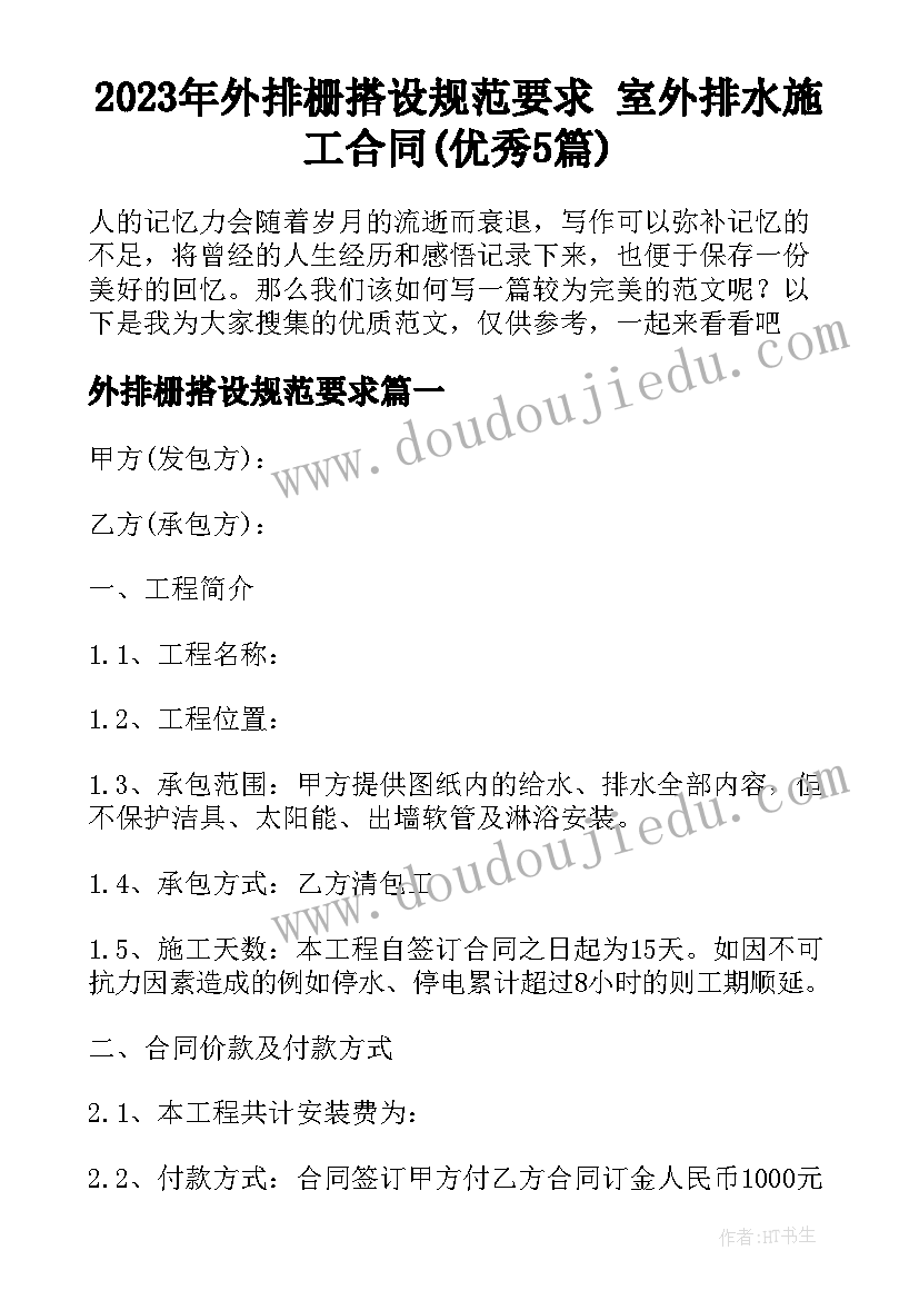 2023年外排栅搭设规范要求 室外排水施工合同(优秀5篇)