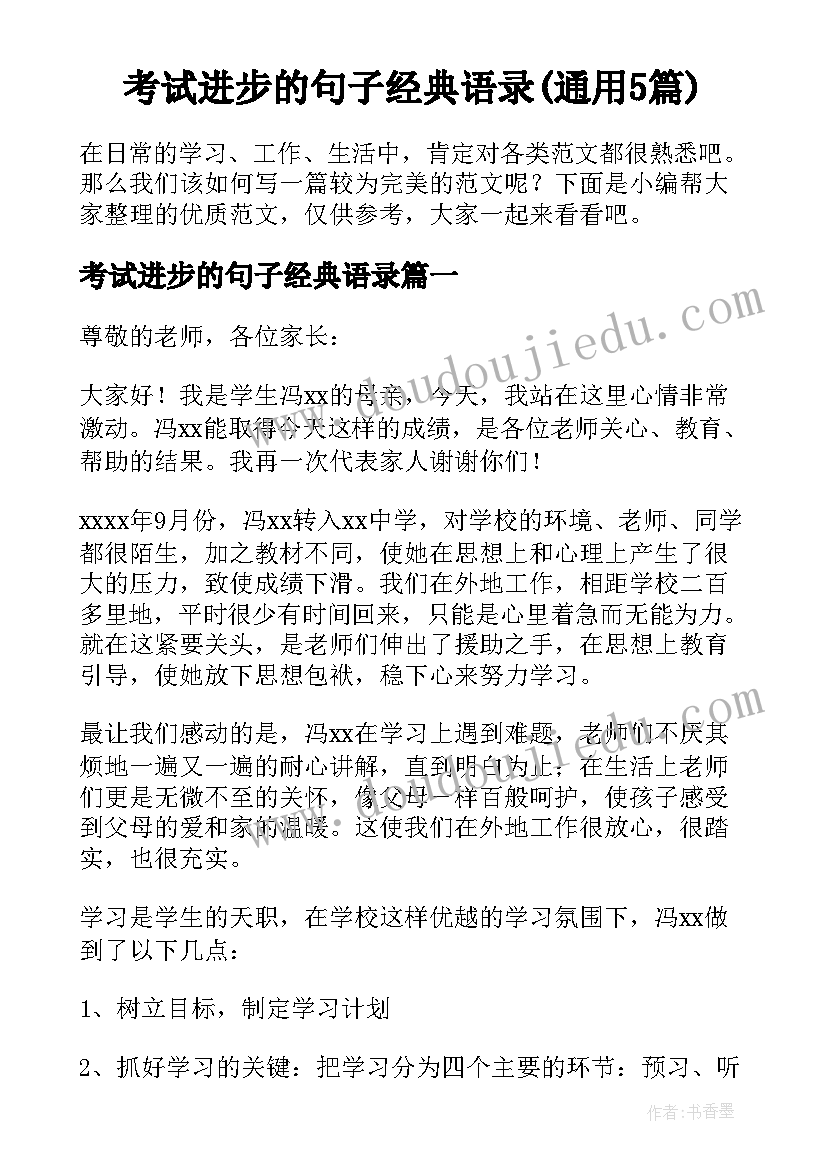 考试进步的句子经典语录(通用5篇)