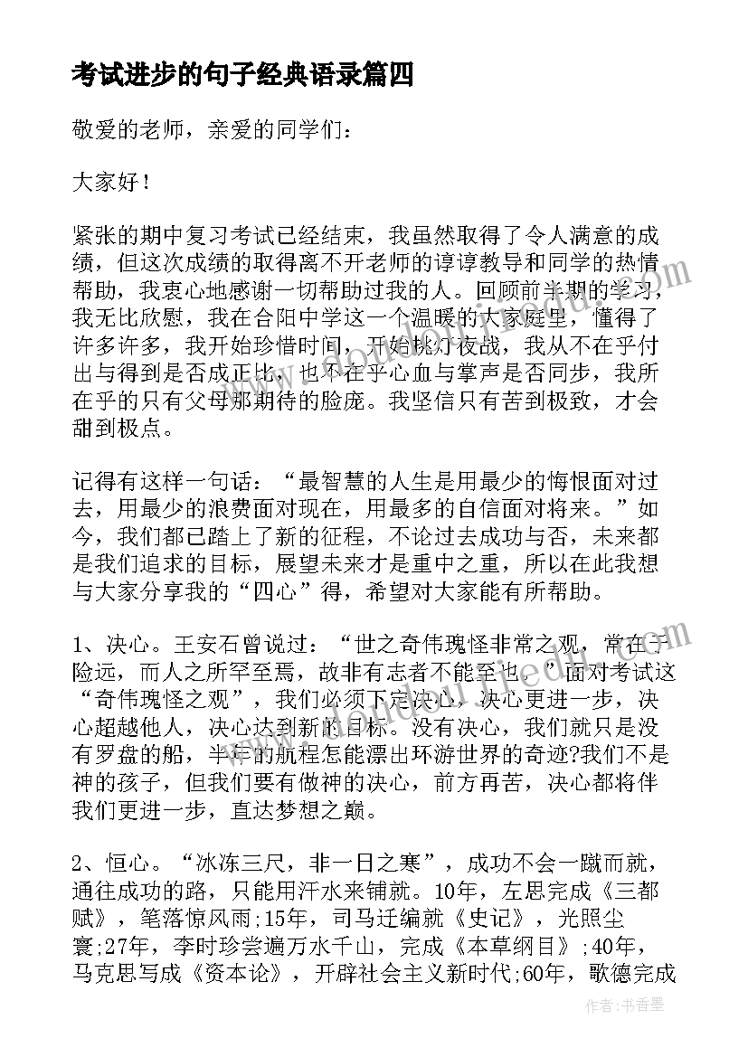 考试进步的句子经典语录(通用5篇)