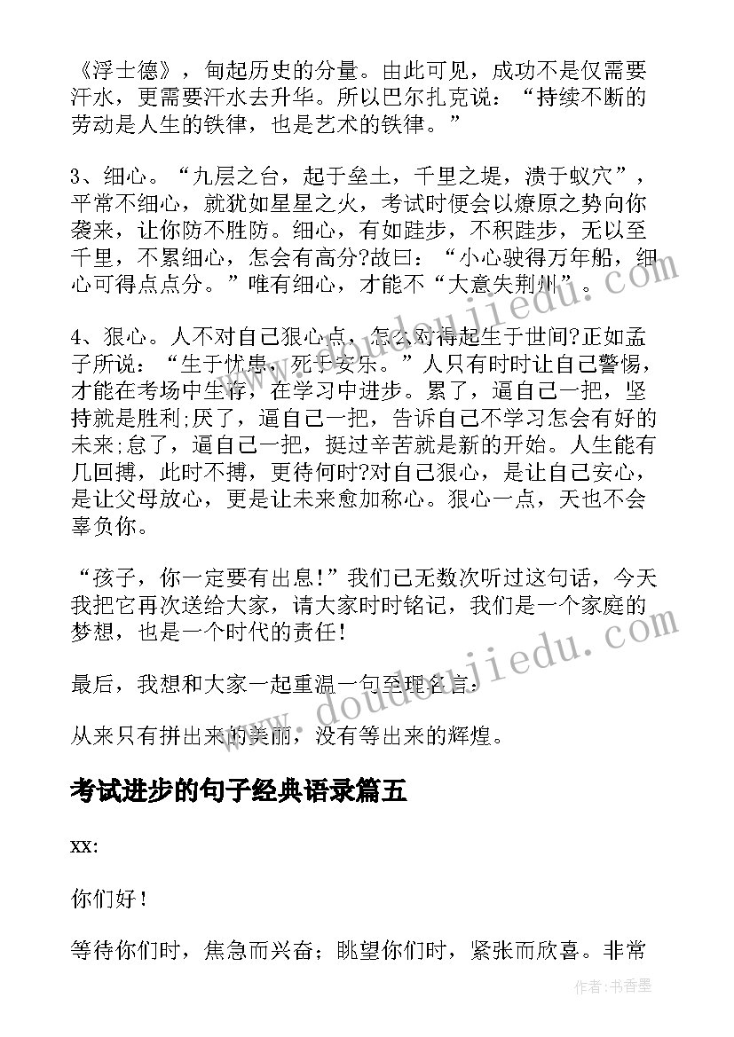 考试进步的句子经典语录(通用5篇)