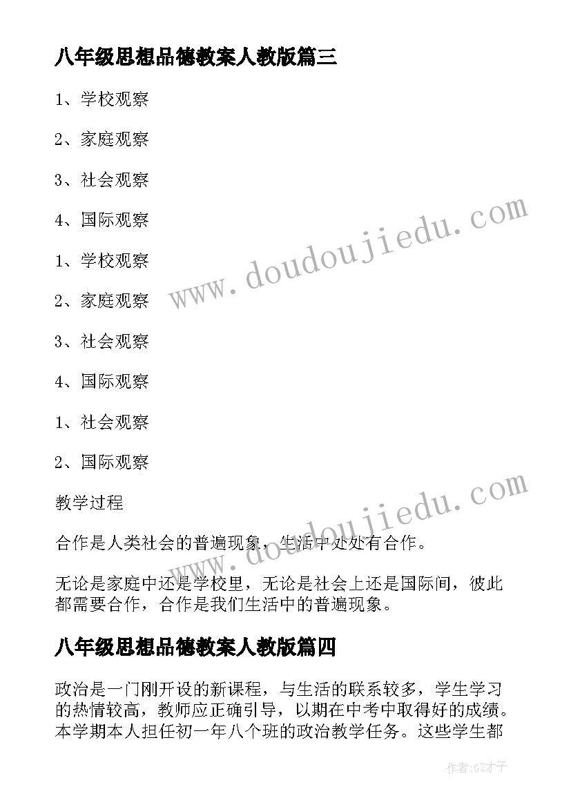 八年级思想品德教案人教版 八年级思想品德教案(汇总5篇)