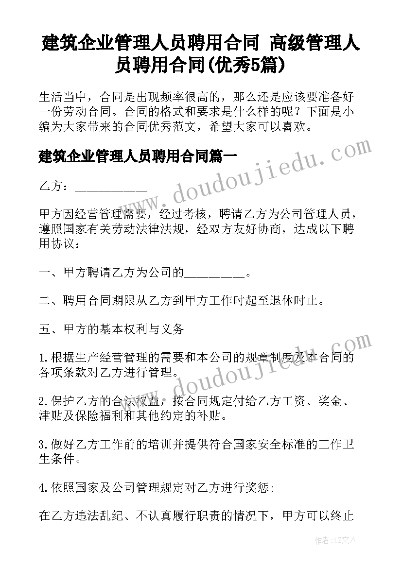 建筑企业管理人员聘用合同 高级管理人员聘用合同(优秀5篇)