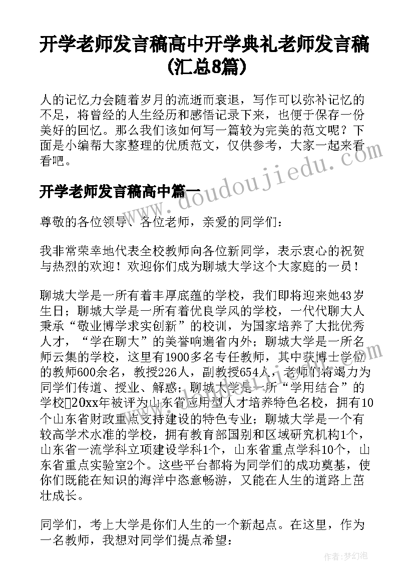 开学老师发言稿高中 开学典礼老师发言稿(汇总8篇)