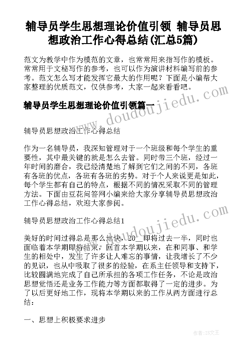 辅导员学生思想理论价值引领 辅导员思想政治工作心得总结(汇总5篇)