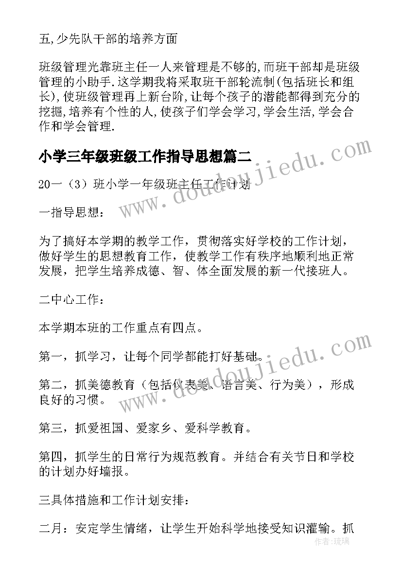 小学三年级班级工作指导思想 三班小学三年级少先队工作计划指导思想(实用5篇)