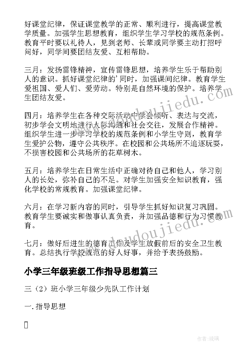 小学三年级班级工作指导思想 三班小学三年级少先队工作计划指导思想(实用5篇)