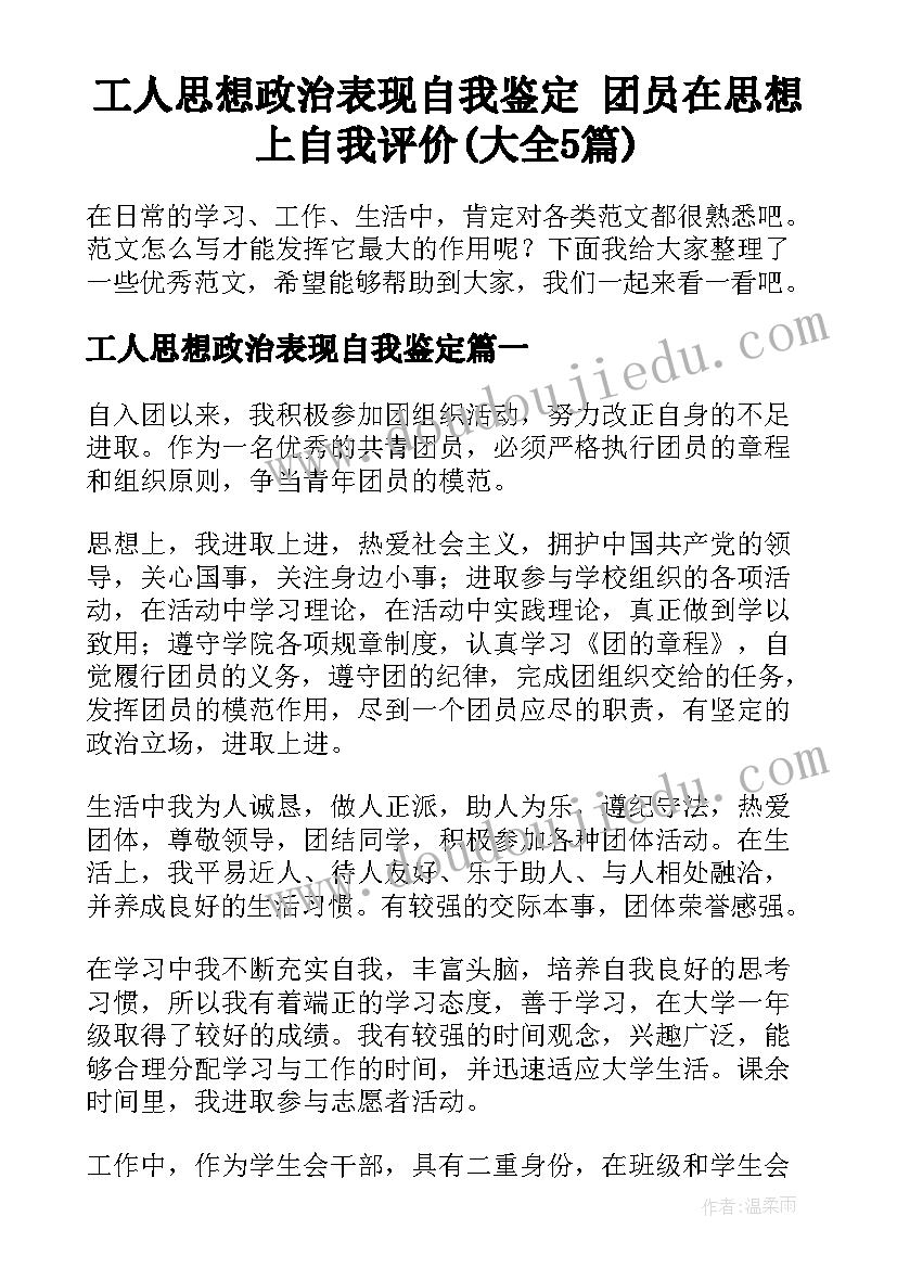 工人思想政治表现自我鉴定 团员在思想上自我评价(大全5篇)