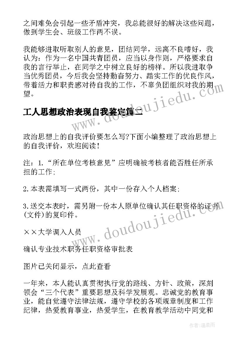 工人思想政治表现自我鉴定 团员在思想上自我评价(大全5篇)