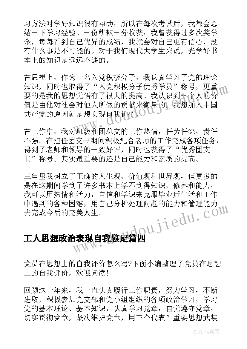 工人思想政治表现自我鉴定 团员在思想上自我评价(大全5篇)