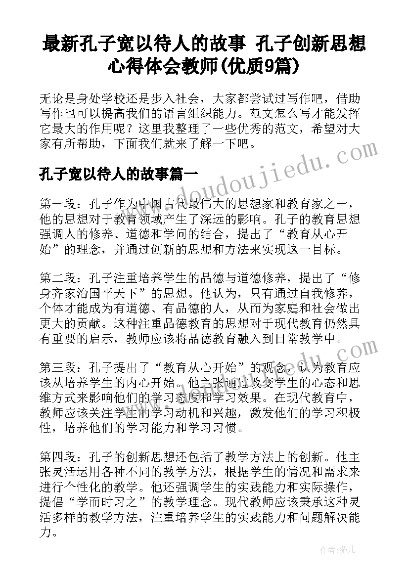 最新孔子宽以待人的故事 孔子创新思想心得体会教师(优质9篇)