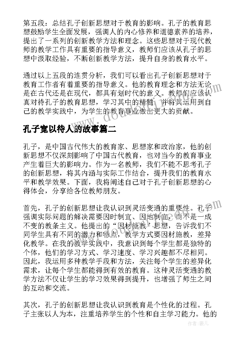 最新孔子宽以待人的故事 孔子创新思想心得体会教师(优质9篇)