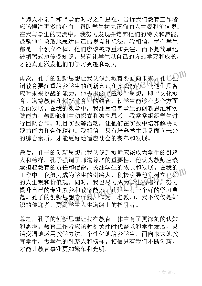 最新孔子宽以待人的故事 孔子创新思想心得体会教师(优质9篇)