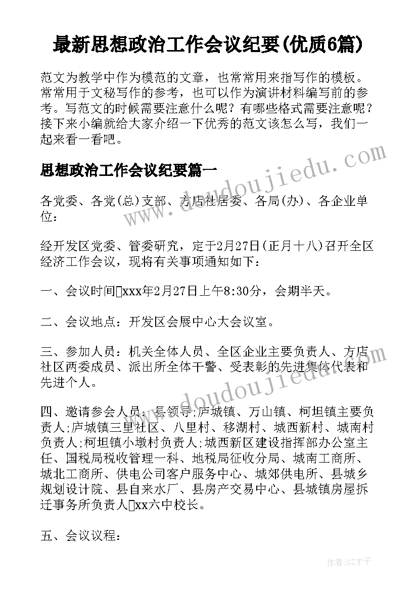 最新思想政治工作会议纪要(优质6篇)