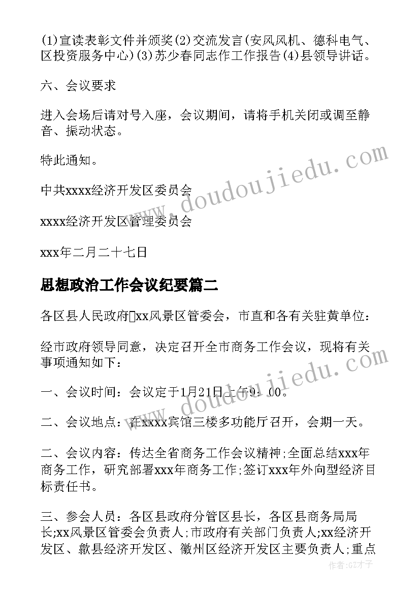 最新思想政治工作会议纪要(优质6篇)