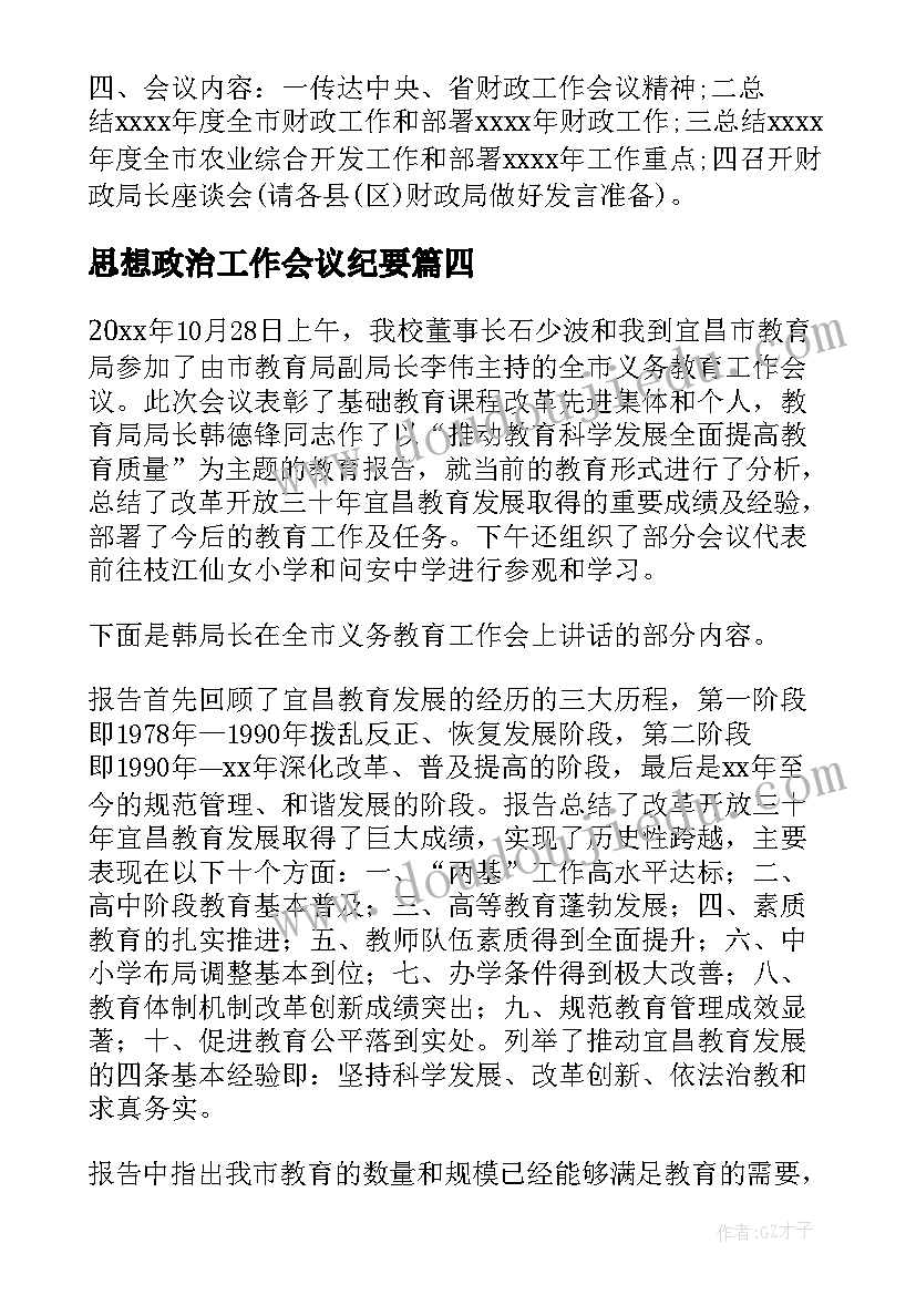 最新思想政治工作会议纪要(优质6篇)