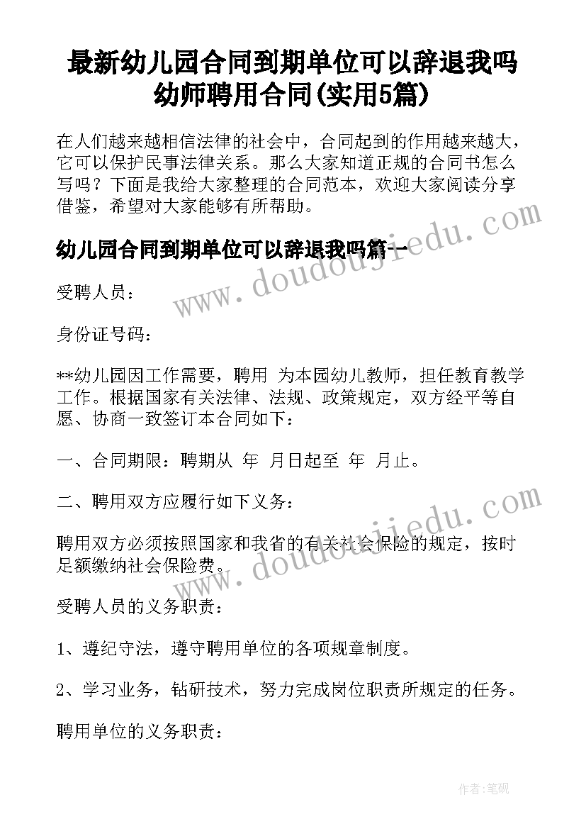 最新幼儿园合同到期单位可以辞退我吗 幼师聘用合同(实用5篇)