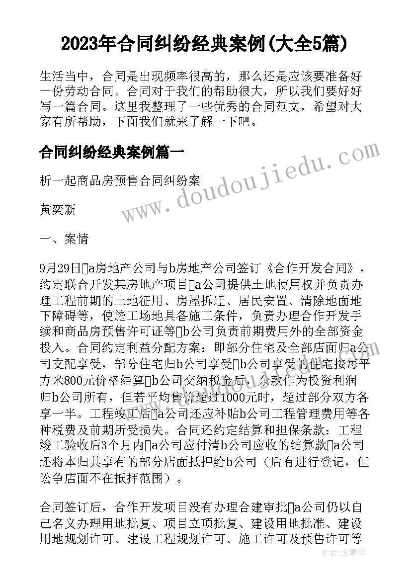 2023年合同纠纷经典案例(大全5篇)