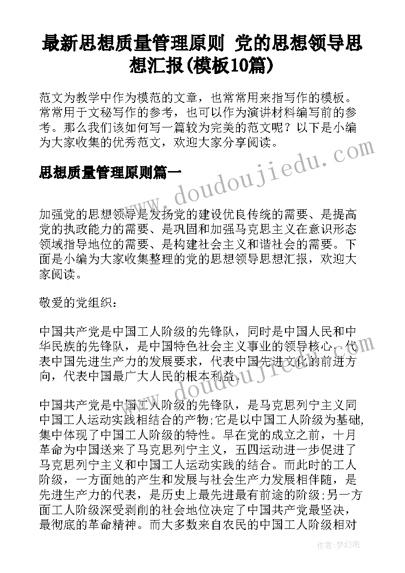 最新思想质量管理原则 党的思想领导思想汇报(模板10篇)