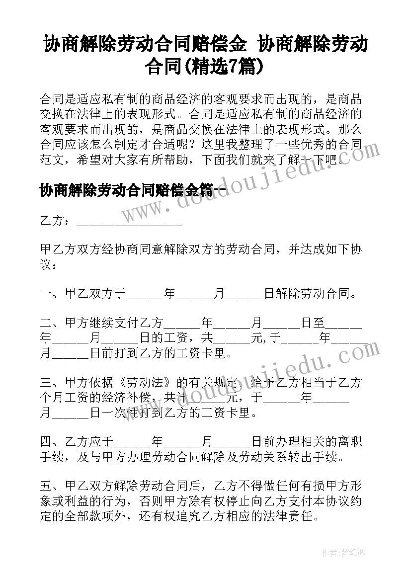 协商解除劳动合同赔偿金 协商解除劳动合同(精选7篇)