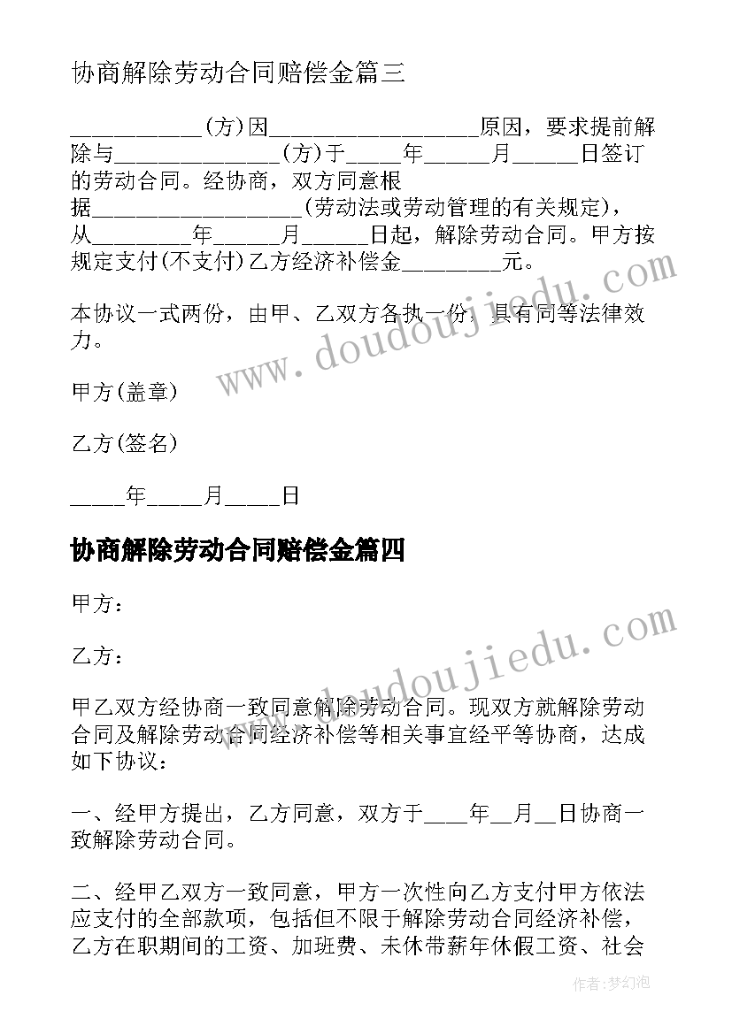 协商解除劳动合同赔偿金 协商解除劳动合同(精选7篇)