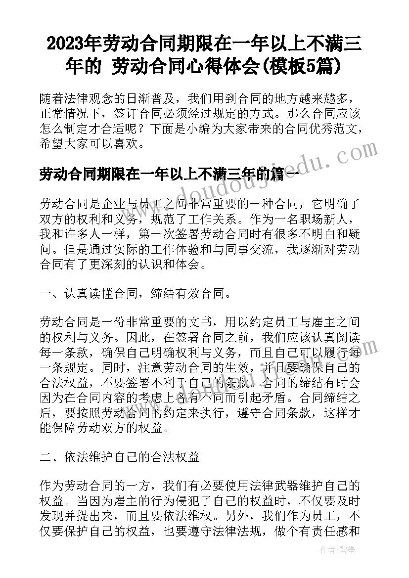 2023年劳动合同期限在一年以上不满三年的 劳动合同心得体会(模板5篇)