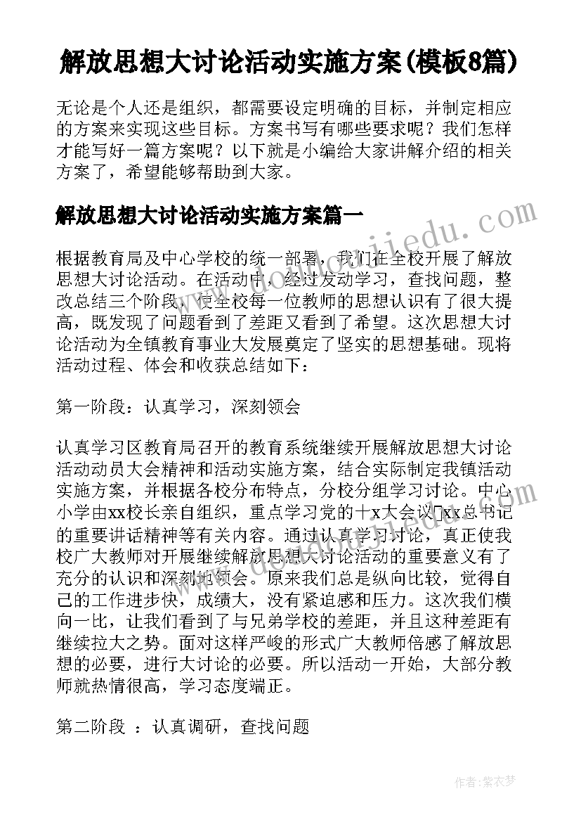 解放思想大讨论活动实施方案(模板8篇)