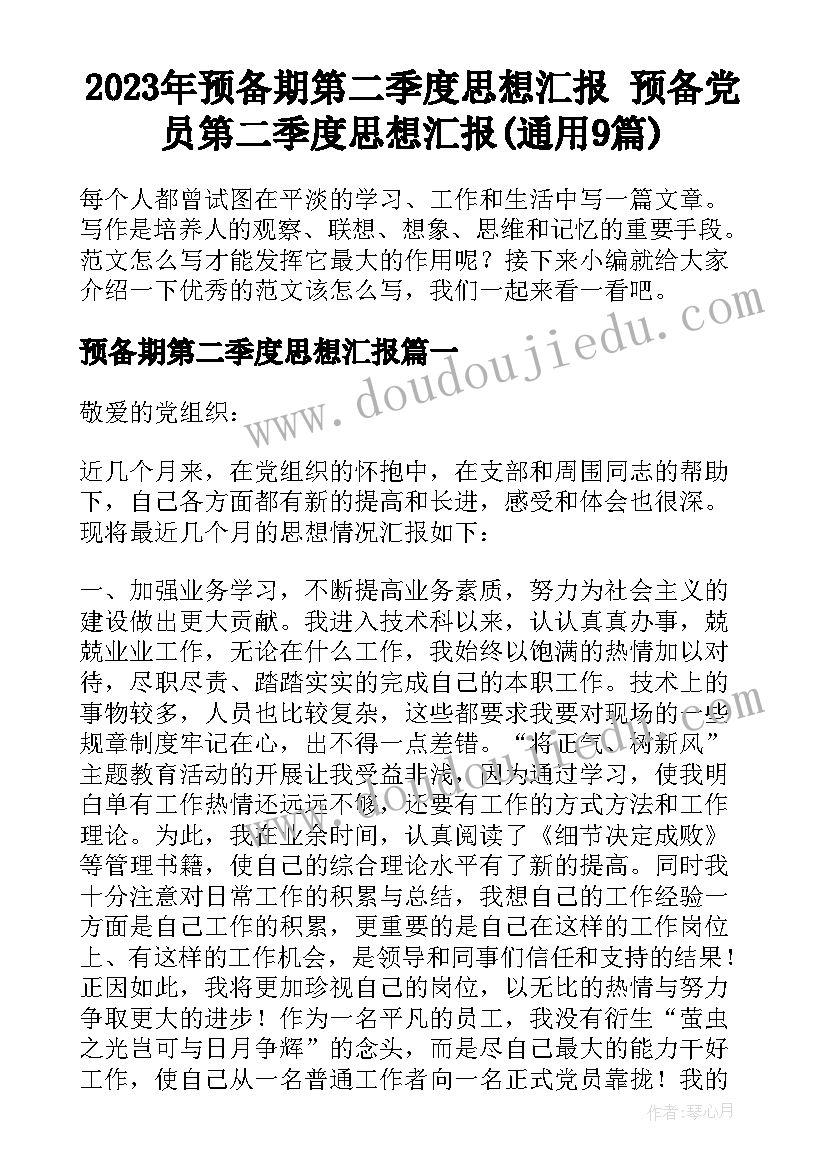 2023年预备期第二季度思想汇报 预备党员第二季度思想汇报(通用9篇)