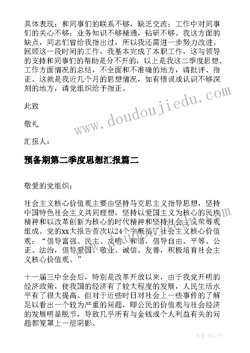 2023年预备期第二季度思想汇报 预备党员第二季度思想汇报(通用9篇)