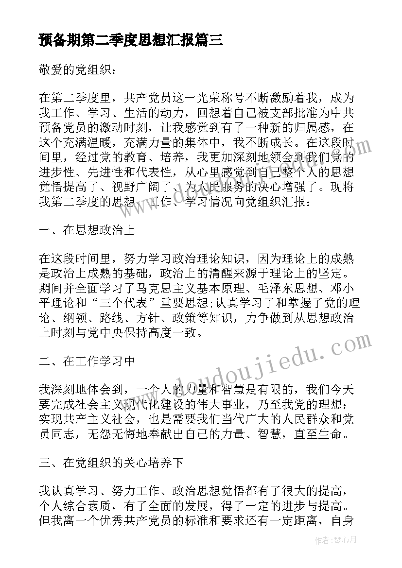 2023年预备期第二季度思想汇报 预备党员第二季度思想汇报(通用9篇)