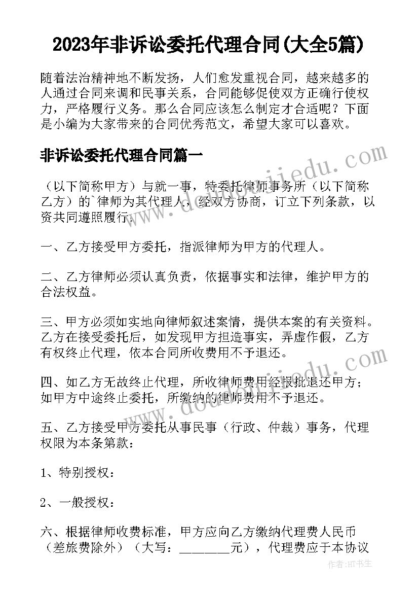 2023年非诉讼委托代理合同(大全5篇)