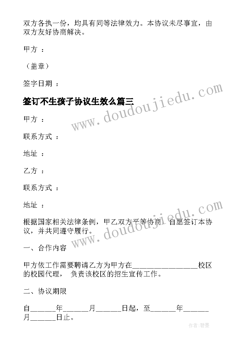 2023年签订不生孩子协议生效么 单独招生合同下载(模板5篇)