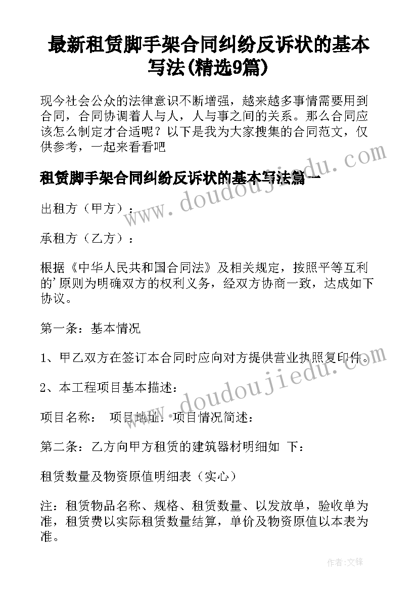 最新租赁脚手架合同纠纷反诉状的基本写法(精选9篇)