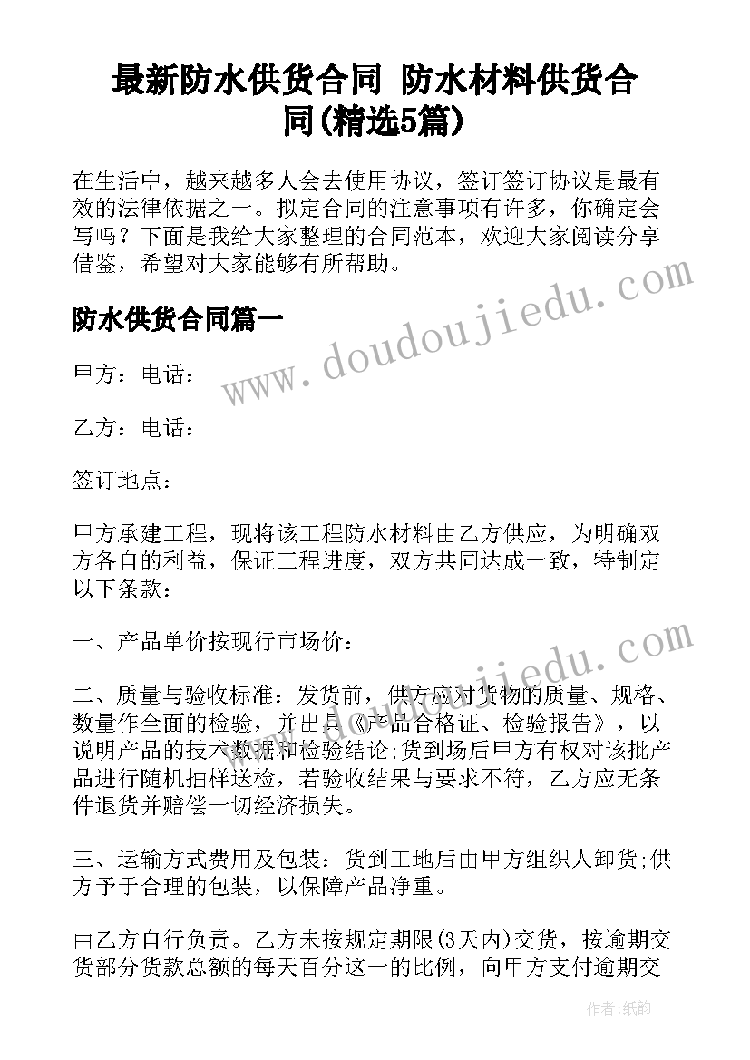 最新防水供货合同 防水材料供货合同(精选5篇)