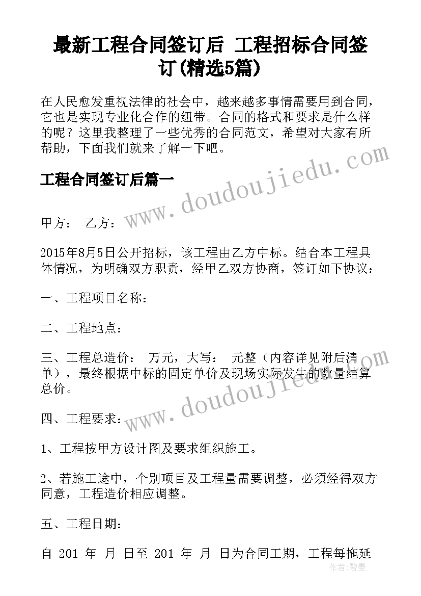 最新工程合同签订后 工程招标合同签订(精选5篇)