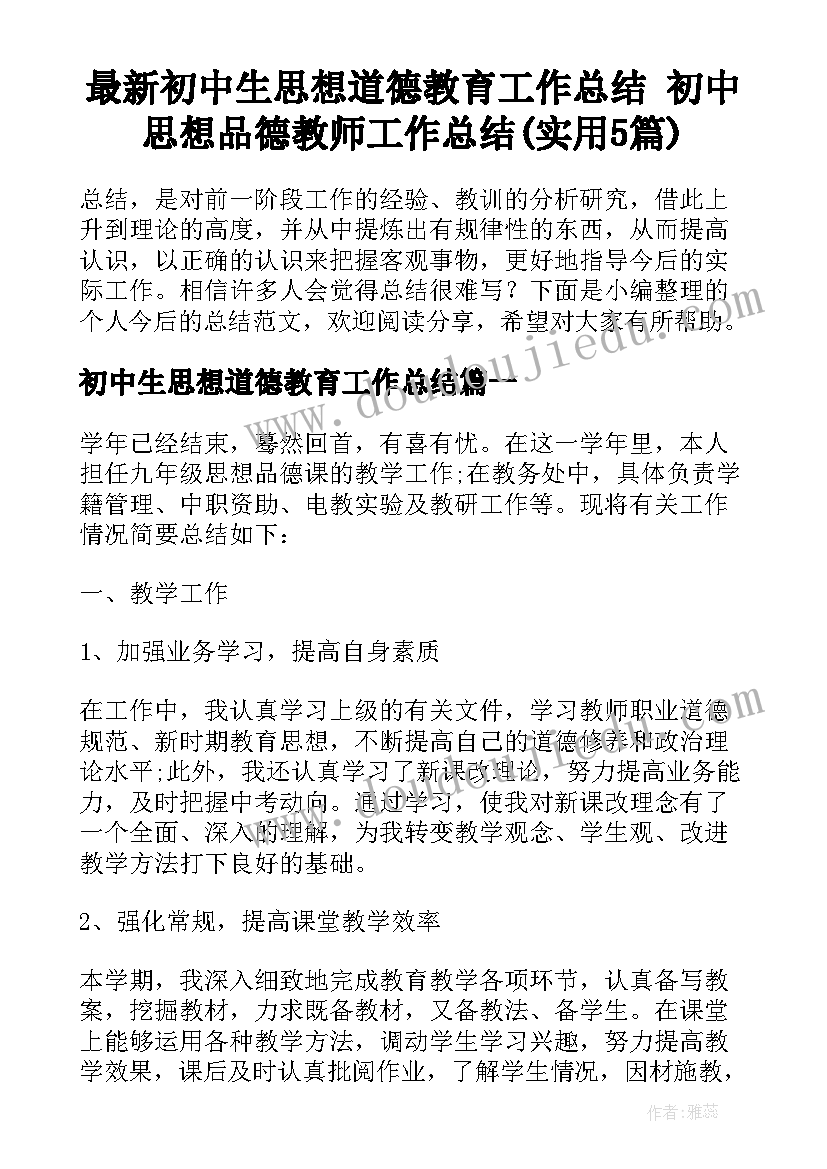 最新初中生思想道德教育工作总结 初中思想品德教师工作总结(实用5篇)