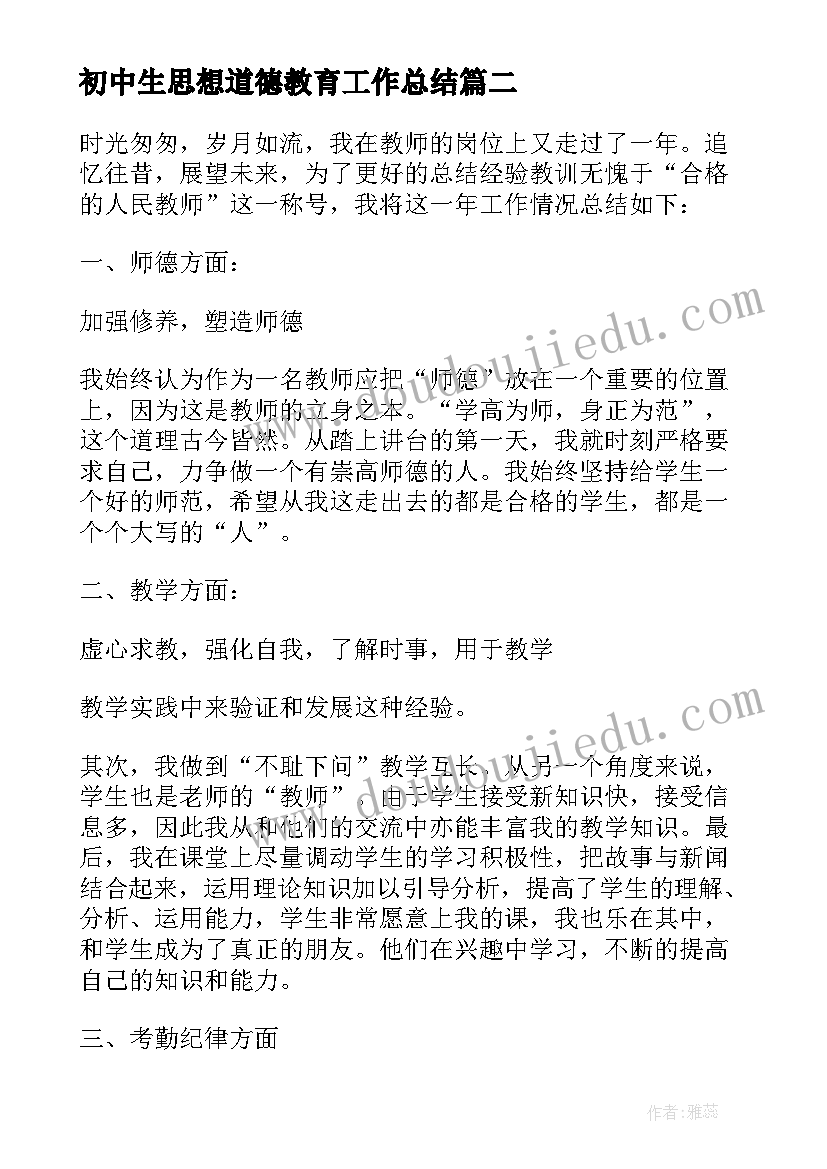 最新初中生思想道德教育工作总结 初中思想品德教师工作总结(实用5篇)