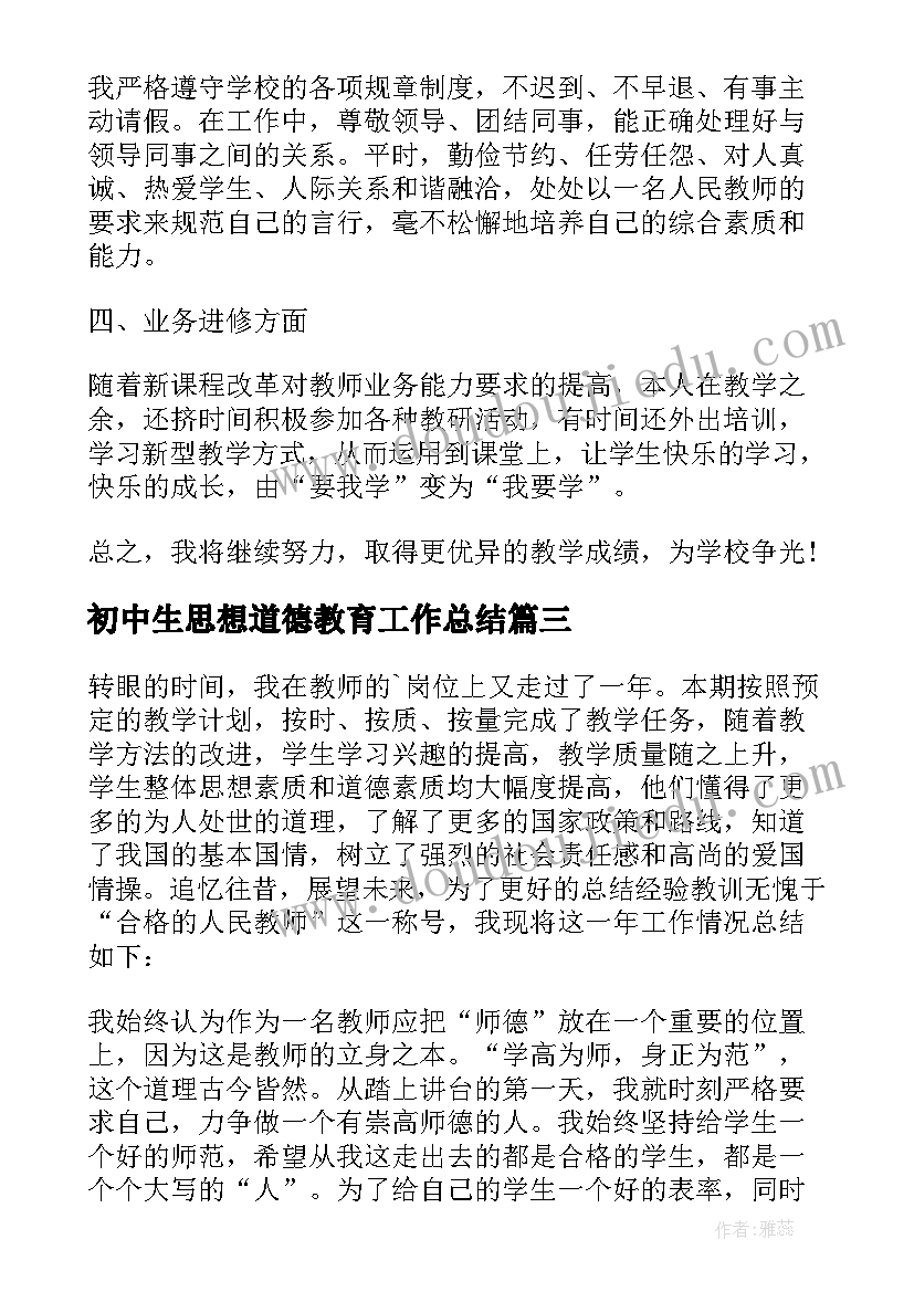 最新初中生思想道德教育工作总结 初中思想品德教师工作总结(实用5篇)