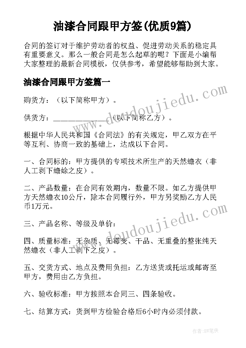 油漆合同跟甲方签(优质9篇)