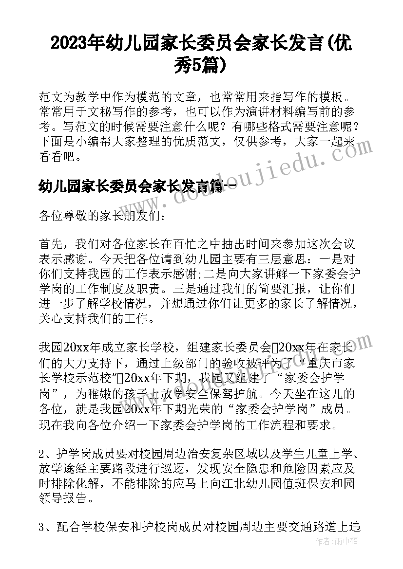 2023年幼儿园家长委员会家长发言(优秀5篇)