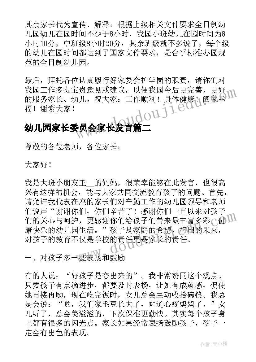 2023年幼儿园家长委员会家长发言(优秀5篇)