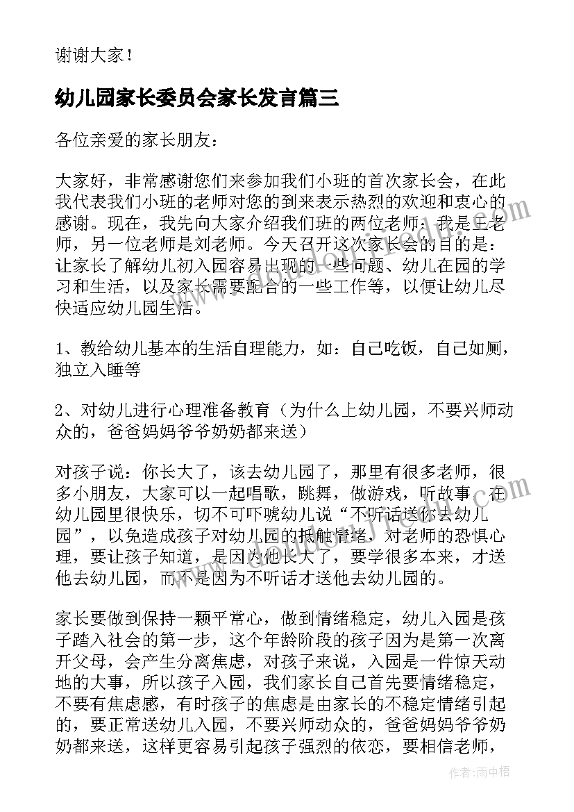 2023年幼儿园家长委员会家长发言(优秀5篇)