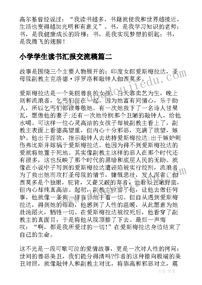 小学学生读书汇报交流稿 小学生读书汇报发言稿(精选6篇)