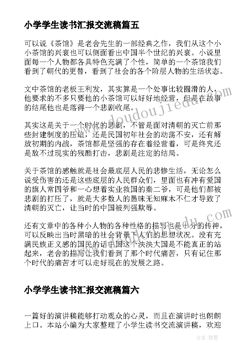 小学学生读书汇报交流稿 小学生读书汇报发言稿(精选6篇)