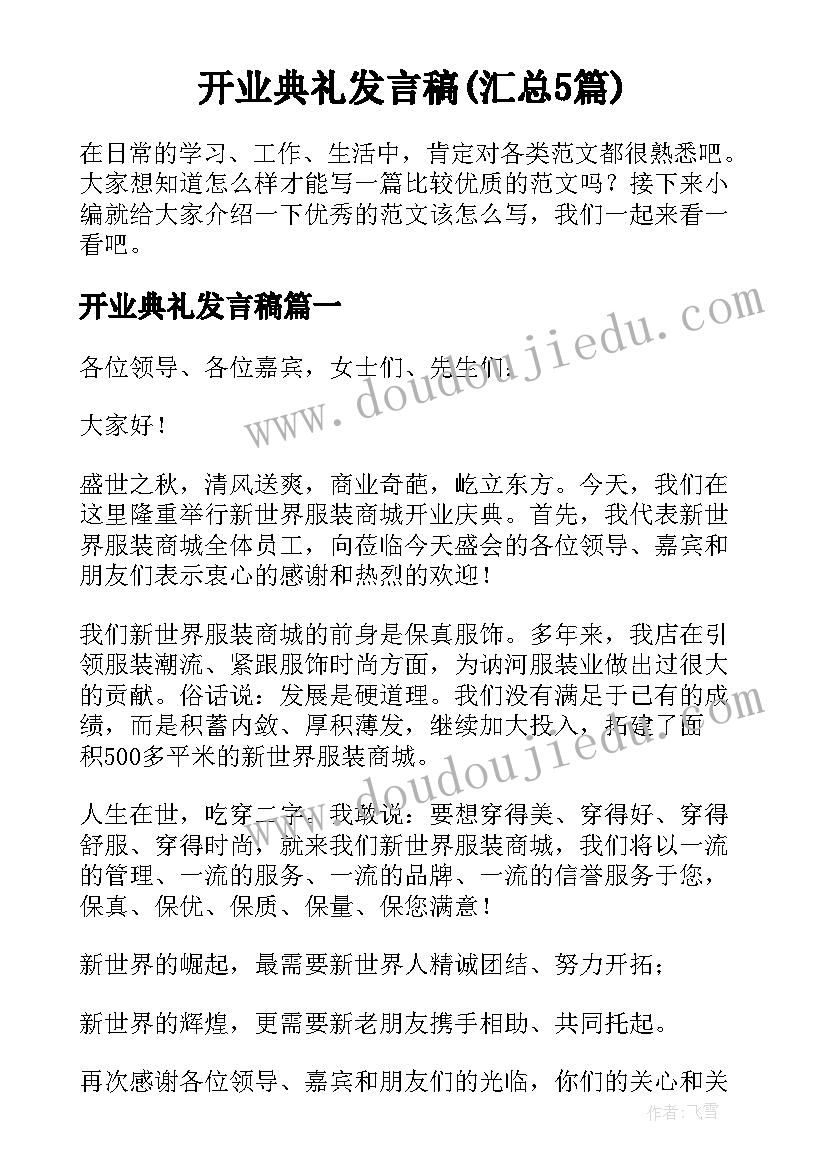 开业典礼发言稿(汇总5篇)