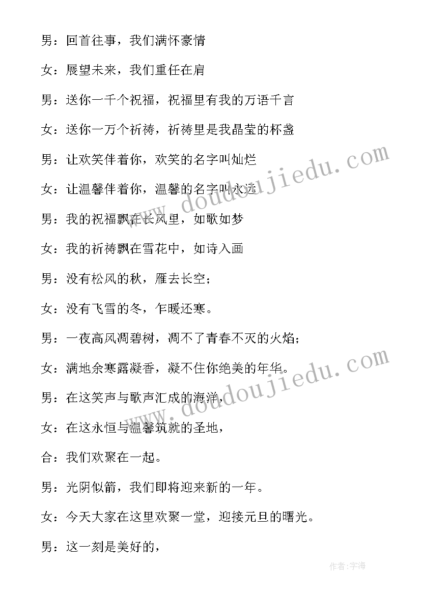 2023年大学元旦晚会主持人演讲稿(实用5篇)